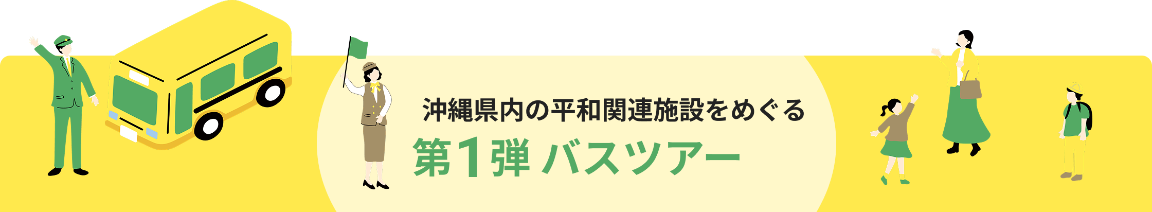 第1弾 バスツアー