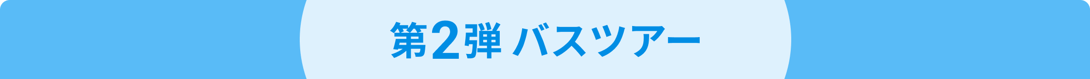 第2弾 バスツアー