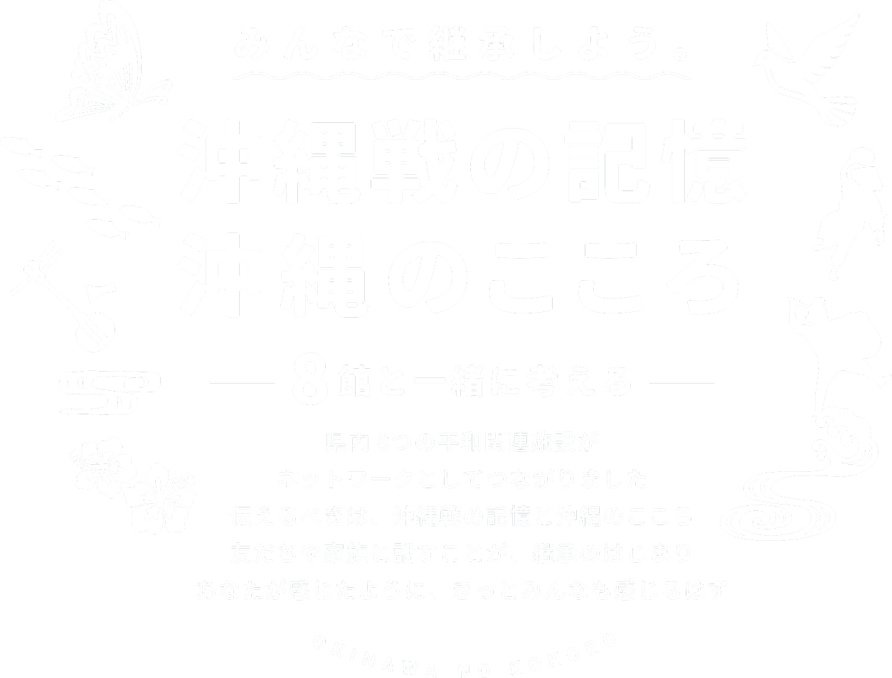 沖縄県平和関連施設ネットワーク構築事業　特設ページ