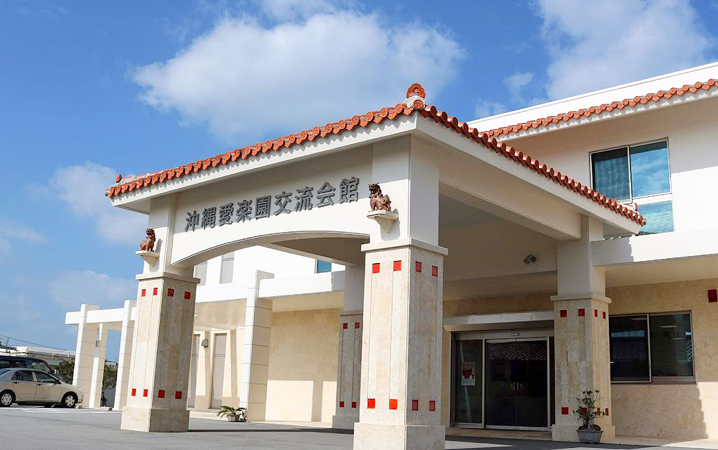 沖縄愛楽園交流会館