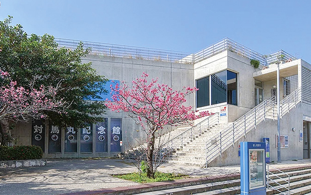 対馬丸記念館