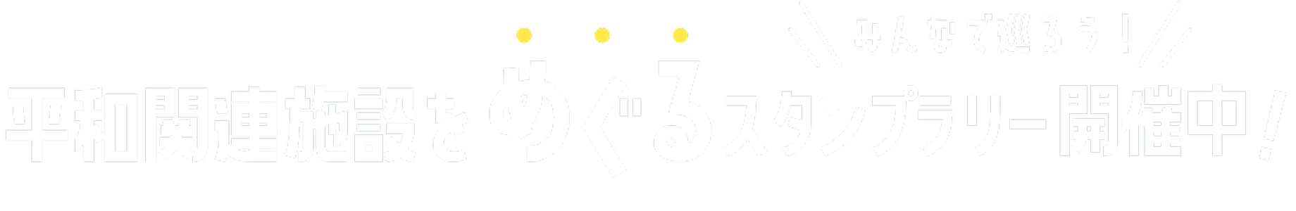 沖縄の記憶をめぐるスタンプラリー開催予定